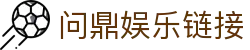 问鼎娱乐链接|问鼎在线登录 - (中国)通辽问鼎娱乐链接商贸集团有限公司欢迎您